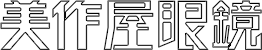 美作屋眼鏡